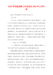 2026年纪检监察工作总结及2026年工作计划