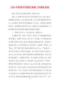 2026年经济开发园区党建工作情况总结