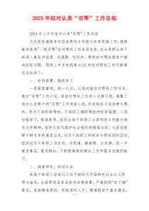 2026年结对认亲“双帮”工作总结