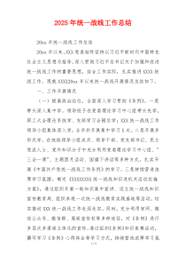 2026年统一战线工作总结