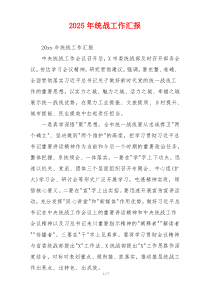 2026年统战工作汇报