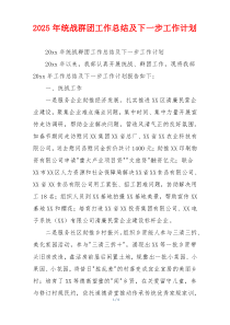 2026年统战群团工作总结及下一步工作计划