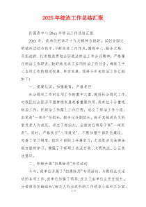 2026年综治工作总结汇报