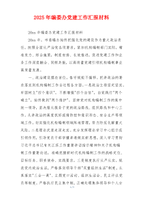 2026年编委办党建工作汇报材料