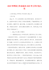 2026年网信工作总结及2026年工作计划人社