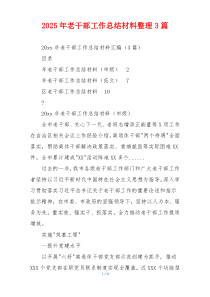 2026年老干部工作总结材料整理3篇