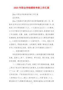 2026年职业学校绩效考核工作汇报