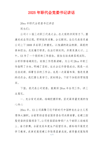 2026年职代会党委书记讲话