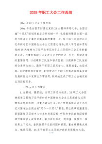 2026年职工大会工作总结