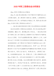 2026年职工思想动态分析报告