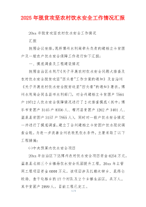 2026年脱贫攻坚农村饮水安全工作情况汇报