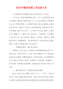 2026年脱贫攻坚工作总结人社