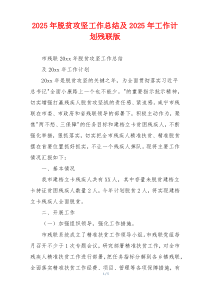 2026年脱贫攻坚工作总结及2026年工作计划残联版