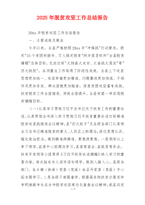 2026年脱贫攻坚工作总结报告