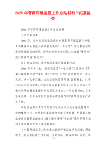 2026年营商环境监督工作总结材料市纪委监委