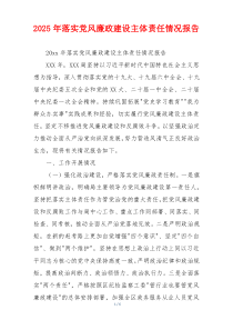 2026年落实党风廉政建设主体责任情况报告