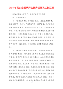 2026年落实全面从严主体责任情况工作汇报