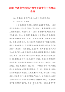 2026年落实全面从严治党主体责任工作情况总结