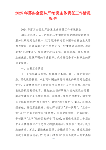 2026年落实全面从严治党主体责任工作情况报告