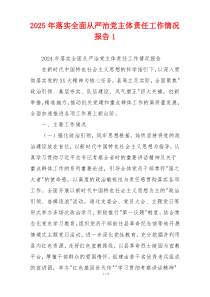 2026年落实全面从严治党主体责任工作情况报告1