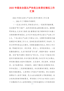 2026年落实全面从严治党主体责任情况工作汇报