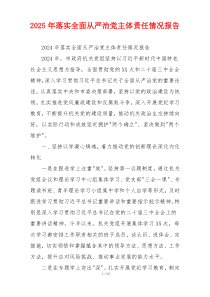 2026年落实全面从严治党主体责任情况报告