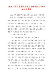 2026年落实全面从严治党工作总结及2026年工作思路