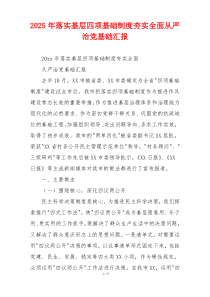 2026年落实基层四项基础制度夯实全面从严治党基础汇报