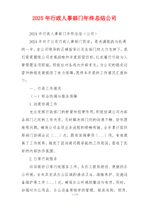 2026年行政人事部门年终总结公司