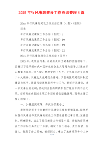 2026年行风廉政建设工作总结整理4篇