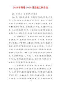 2026年街道1－10月党建工作总结