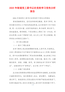 2026年街道党工委书记在党校学习党性分析报告