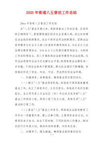 2026年街道八五普法工作总结