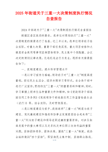 2026年街道关于三重一大决策制度执行情况自查报告