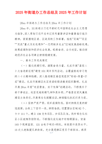 2026年街道办工作总结及2026年工作计划