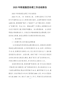 2026年街道基层治理工作总结报告