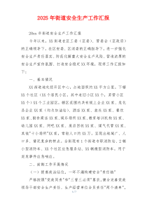 2026年街道安全生产工作汇报