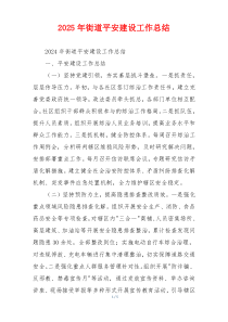 2026年街道平安建设工作总结