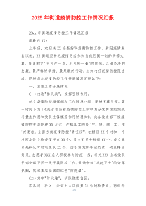 2026年街道疫情防控工作情况汇报