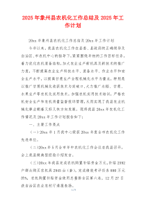 2026年象州县农机化工作总结及2026年工作计划