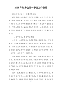 2026年财务会计一季度工作总结
