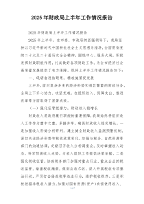 2026年财政局上半年工作情况报告