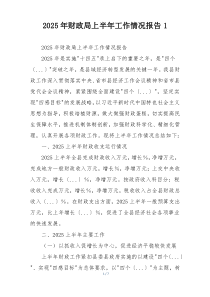 2026年财政局上半年工作情况报告1