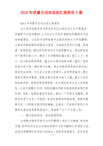 2026年质量月活动总结汇报报告5篇