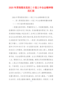 2026年贯彻落实党的二十届三中全会精神情况汇报