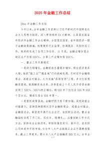 2026年金融工作总结