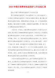 2026年银行消费者权益保护工作总结汇报