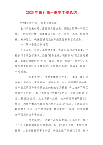 2026年银行第一季度工作总结