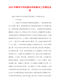 2026年铸牢中华民族共同体意识工作情况总结