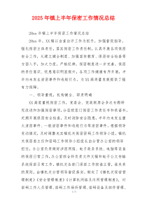 2026年镇上半年保密工作情况总结